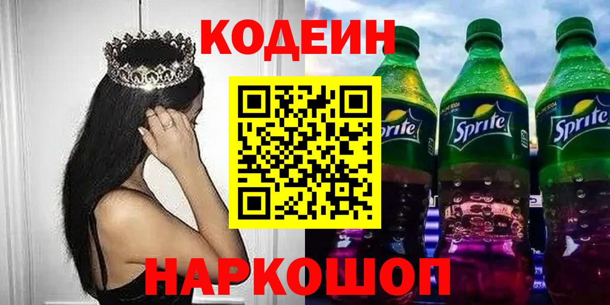 Кодеин Purple Drank  Codein напиток Lean (лин)  Зеленогорск 
